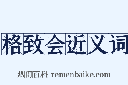 格致会近义词是什么意思的图片